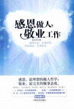 感恩做人  敬业工作
