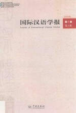 国际汉语学报  2016年  第<em>7</em>卷  第1辑