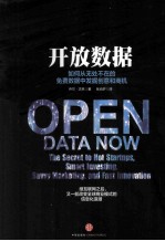 开放数据  如何从无处不在的免费数据中发掘创意和商机