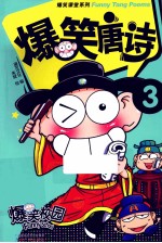 爆笑唐诗  3