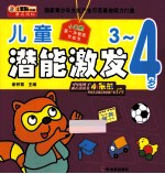 小笨熊第一本智能开发书  儿童潜能激发  3-4岁