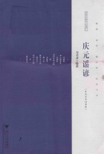 庆元谣谚  庆元<em>方言</em>注音版