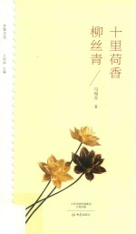 十里荷<em>香</em>柳丝青