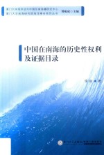 厦门大学南<em>海</em><em>研究</em>院<em>海</em>洋事务系列丛书  中国在南<em>海</em>的历史性权利及证据目录