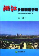 浙江乡镇街道<em>手册</em>  上