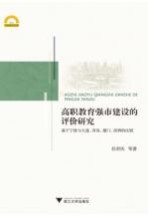 高职教育强市建设的评价研究  基于宁波<em>与</em>大连青岛厦门深圳的比较