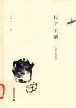 以字下酒  王祥父<em>随笔</em>笔录
