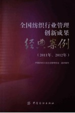 全国纺织行业管理创新成果经典案例  2011、2012年