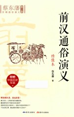 <em>前汉</em>通俗<em>演义</em>  绣像本