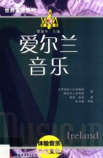 <em>世界</em>音乐系列  爱尔兰音乐