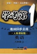 学考第1教材同步点拨  英语  八年级  上  人教课标版