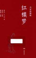 红楼梦  名家演播版