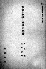 革命の<em>文学</em>と<em>文学</em>の革命
