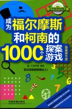 成为福尔摩斯和柯南的1000个探案游戏  图解精华版