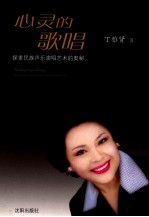 心灵<em>的</em>歌唱  探索<em>民族</em><em>声乐</em>演唱<em>艺术</em><em>的</em>奥秘