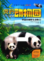 我的<em>动物</em>园  中国珍稀<em><em>野生</em><em>动物</em></em>卷