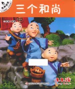 小小孩影院  民间故事  <em>1</em>  三个和尚