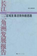 长江三角洲发展报告  2010
