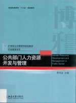 公共部门人力资源开发<em>与</em>管理=Human resource development and management in public sector