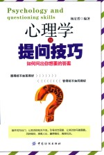 心理学与提问技巧  如何问出你<em>想要</em><em>的</em>答案