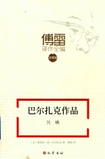 巴尔扎克作品  贝姨