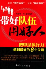 带好队伍用好人  把中层执行力做到最好的8个关键