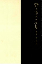 野上弥<em>生子</em>全集  24