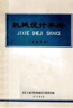 机械<em>设计</em>手册