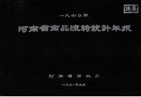 河<em>南省</em>商品流转统计年报  1960