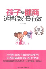 孩子的健商这样锻炼最有效