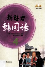 新魅力韩国语  4