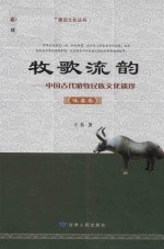 牧歌流韵  中国古代游牧民族文化遗珍  吐蕃卷