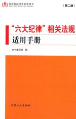 “六大纪律”相关法规适用<em>手册</em>  第2版