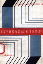 质量管理和质量保证<em>标准</em>宣贯材料