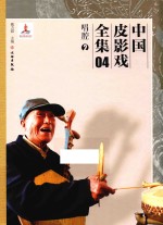 中国皮影戏全集  4  唱腔  2