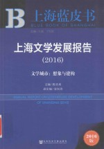 上海文学发展报告  文学城市  想象与建构  2016版
