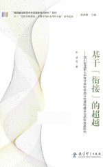 “追梦者的探索  读懂学校的变革性实践”系列论丛  基于“衔接”的超越  四川省成都七中育才学校学道分校课程建设与学校发展研究