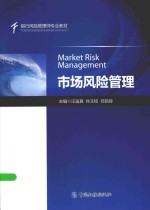 <em>市场</em><em>风险</em>管理