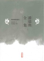 明清别集丛刊  潘德舆全集  3