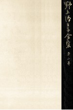 野上彌<em>生子</em>全集 3