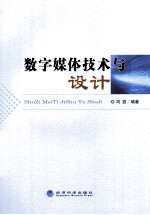 数字媒体技术与<em>设计</em>