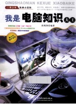 青少年科学小百科  我是电脑知识大王
