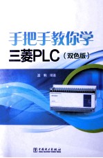 手把手教你学三菱<em>PLC</em>