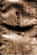 从九<em>一八</em>到七七事变