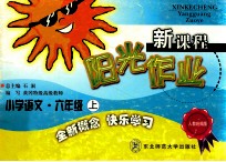 新课程阳光作业  小学<em>语文</em>  六年级  <em>上</em>  <em>人教</em>统编<em>版</em>