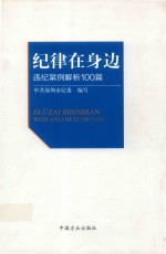 纪律在身边  违纪案例解析100篇