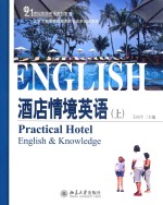 酒店情境英语  上=<em>Practical</em> hotel <em>English</em> & knowledge