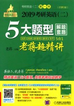 2019考研英语  2  5大题型解题套路老蒋超精<em>讲</em>