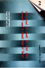二十世纪中国蒙文文学期刊精品大全  2  蒙古文
