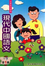 现代中国语文  <em>1</em>  下  第<em>1</em>册